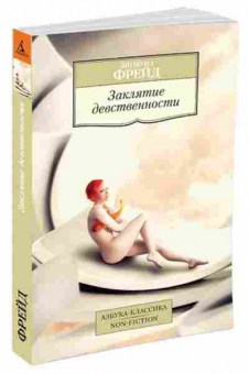 Книга Фрейд З. Заклятие девственности, б-7761, Баград.рф